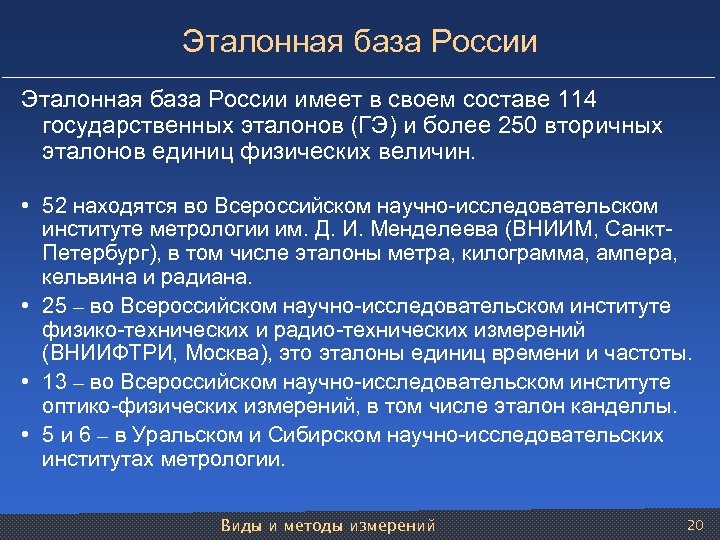 Эталонная база России имеет в своем составе 114 государственных эталонов (ГЭ) и более 250