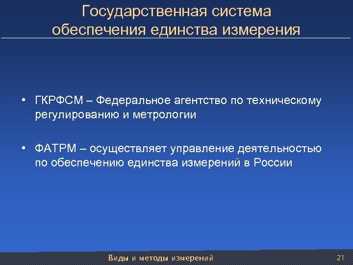 Государственная система обеспечения единства измерения • ГКРФСМ – Федеральное агентство по техническому регулированию и