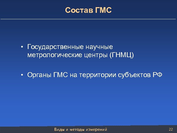 Состав ГМС • Государственные научные метрологические центры (ГНМЦ) • Органы ГМС на территории субъектов