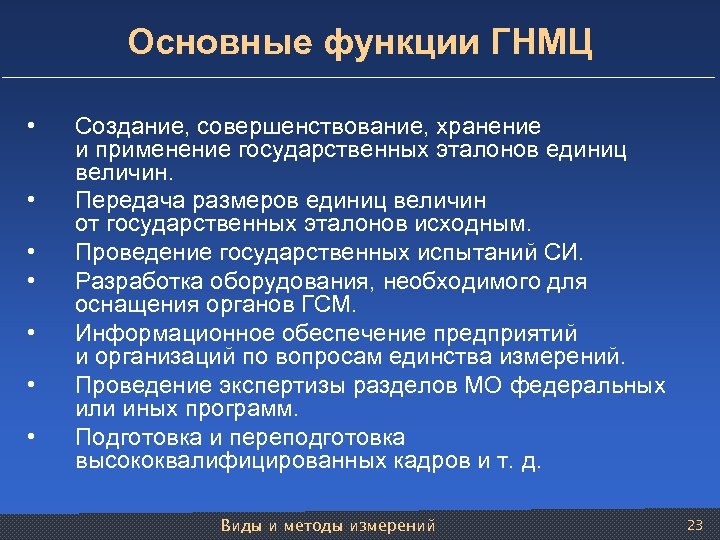 Основные функции ГНМЦ • • Создание, совершенствование, хранение и применение государственных эталонов единиц величин.