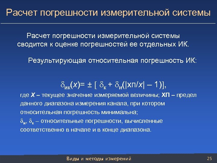 Расчет погрешности измерительной системы сводится к оценке погрешностей ее отдельных ИК. Результирующая относительная погрешность