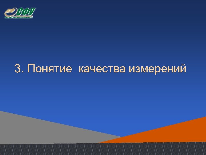 3. Понятие качества измерений 