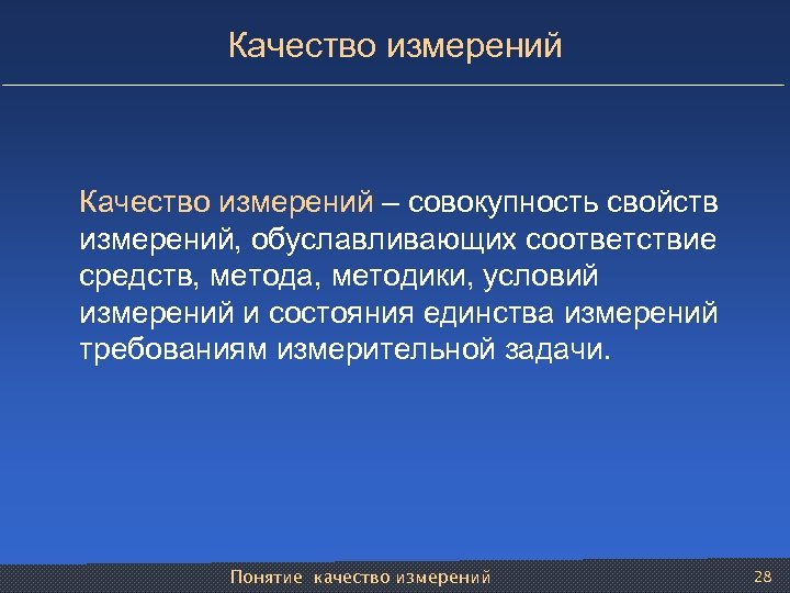 Качество измерений – совокупность свойств измерений, обуславливающих соответствие средств, метода, методики, условий измерений и