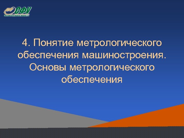 Применение метрологии. Понятие метрологического обеспечения. Назовите задачи метрологического обеспечения. Задачи метрологии в машиностроении:. Структура обеспечения метрологии.