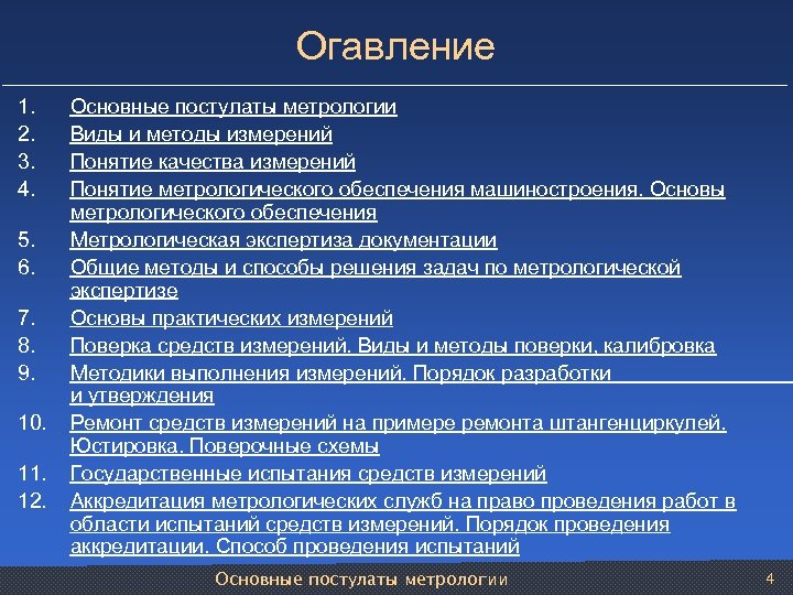 Огавление 1. 2. 3. 4. 5. 6. 7. 8. 9. 10. 11. 12. Основные