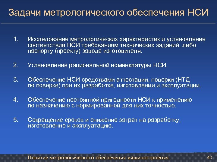 Задачи метрологического обеспечения НСИ 1. Исследование метрологических характеристик и установление соответствия НСИ требованиям технических