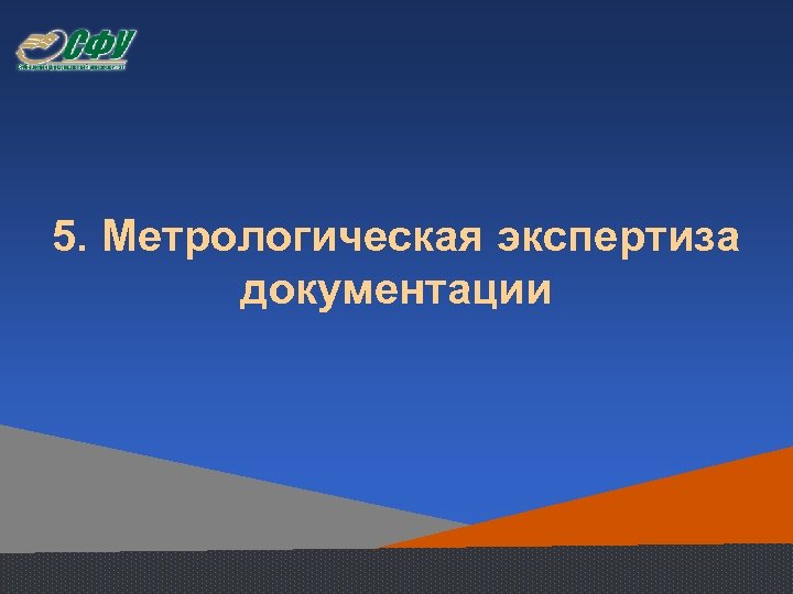 5. Метрологическая экспертиза документации 