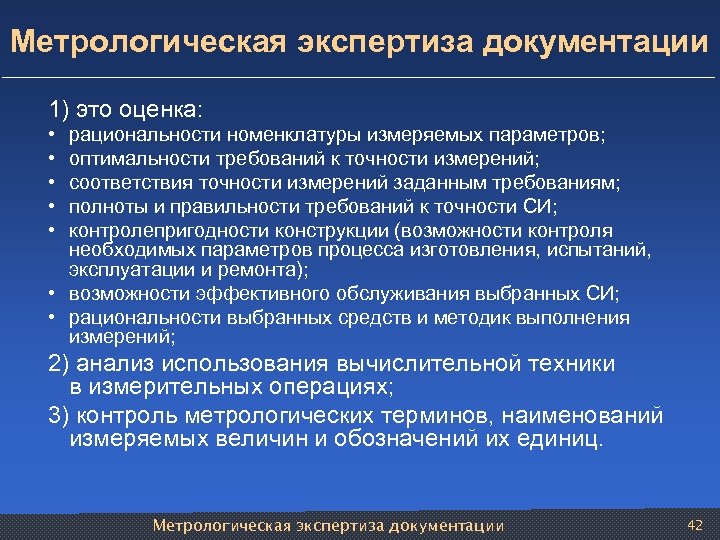 Метрологическая экспертиза документации 1) это оценка: • • • рациональности номенклатуры измеряемых параметров; оптимальности