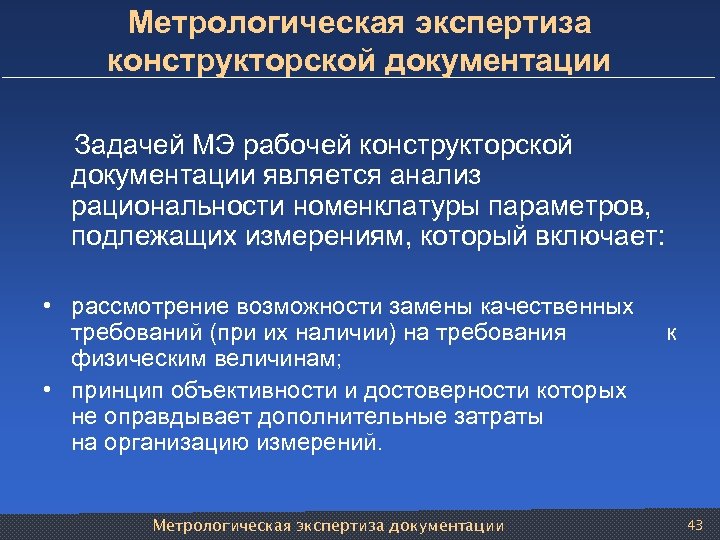 Метрологическая экспертиза конструкторской документации Задачей МЭ рабочей конструкторской документации является анализ рациональности номенклатуры параметров,