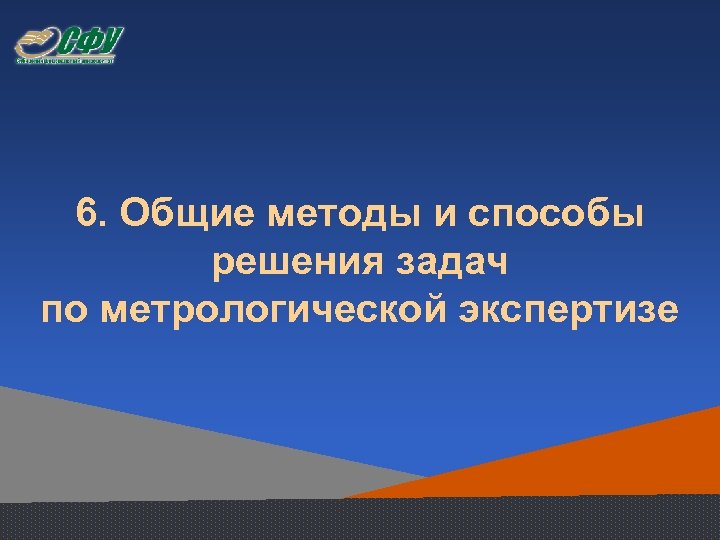 6. Общие методы и способы решения задач по метрологической экспертизе 