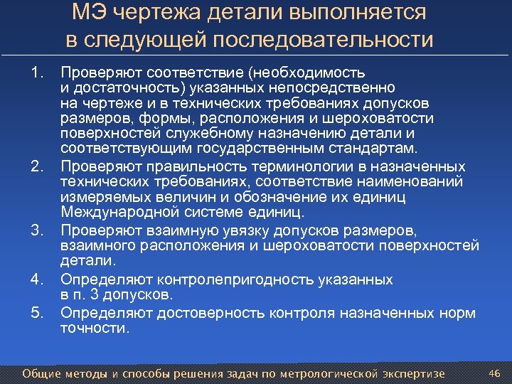 МЭ чертежа детали выполняется в следующей последовательности 1. 2. 3. 4. 5. Проверяют соответствие
