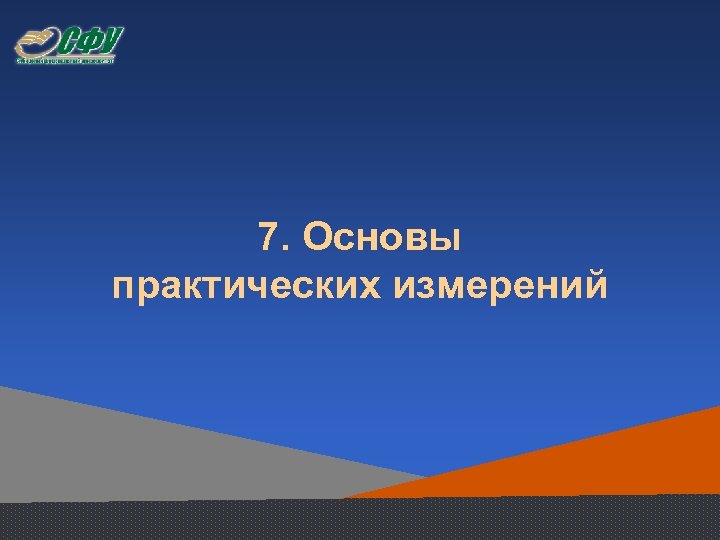 7. Основы практических измерений 