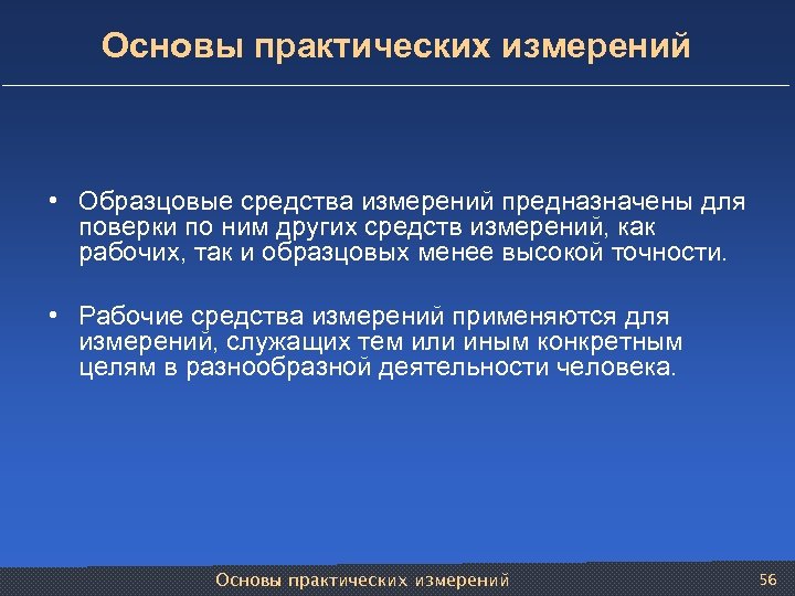 Основы практических измерений • Образцовые средства измерений предназначены для поверки по ним других средств