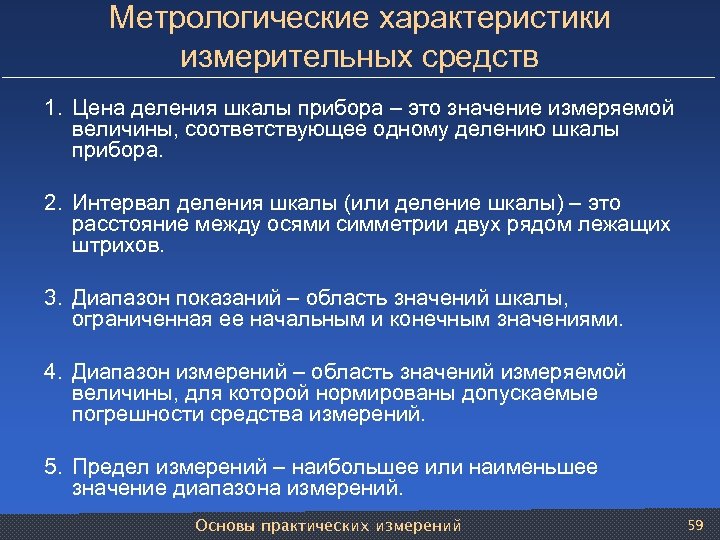 Метрологические характеристики измерительных средств 1. Цена деления шкалы прибора – это значение измеряемой величины,