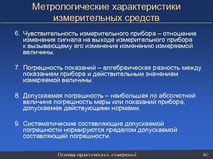 Метрологические характеристики измерительных средств 6. Чувствительность измерительного прибора – отношение изменения сигнала на выходе