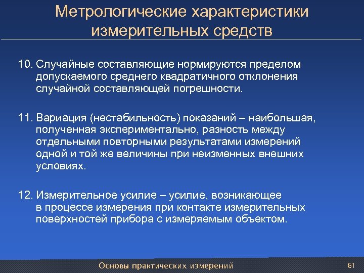 Метрологические характеристики измерительных средств 10. Случайные составляющие нормируются пределом допускаемого среднего квадратичного отклонения случайной