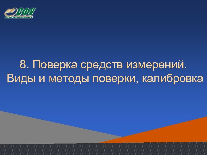 8. Поверка средств измерений. Виды и методы поверки, калибровка 