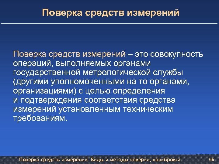  Поверка средств измерений – это совокупность операций, выполняемых органами государственной метрологической службы (другими