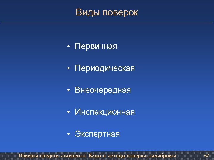 Виды поверок • Первичная • Периодическая • Внеочередная • Инспекционная • Экспертная Поверка средств