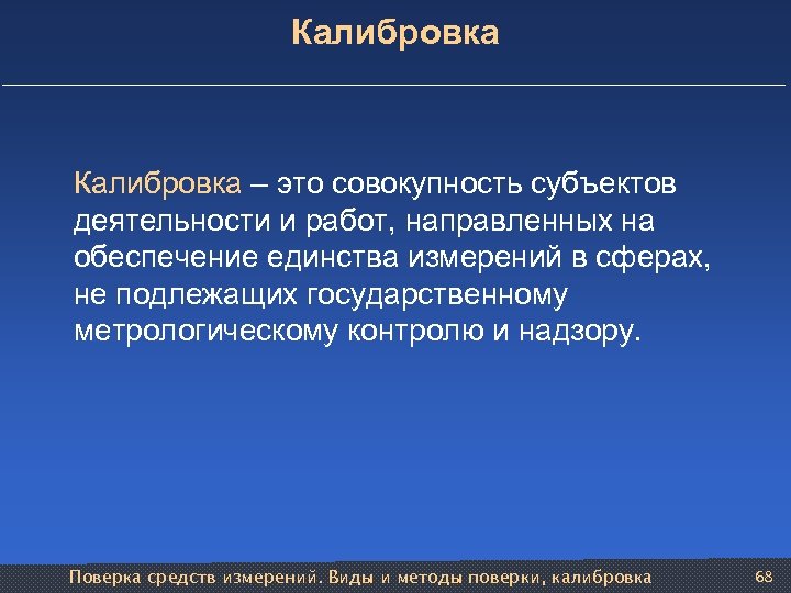 Калибровка – это совокупность субъектов деятельности и работ, направленных на обеспечение единства измерений в