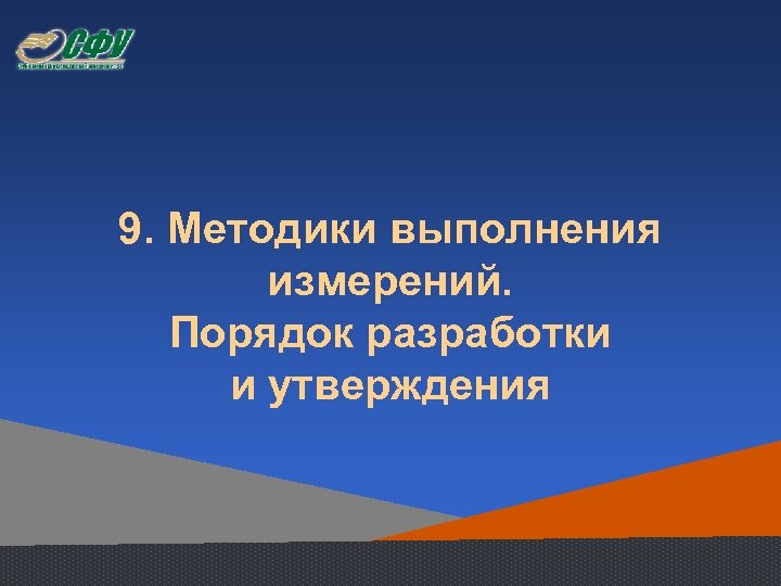 9. Методики выполнения измерений. Порядок разработки и утверждения 