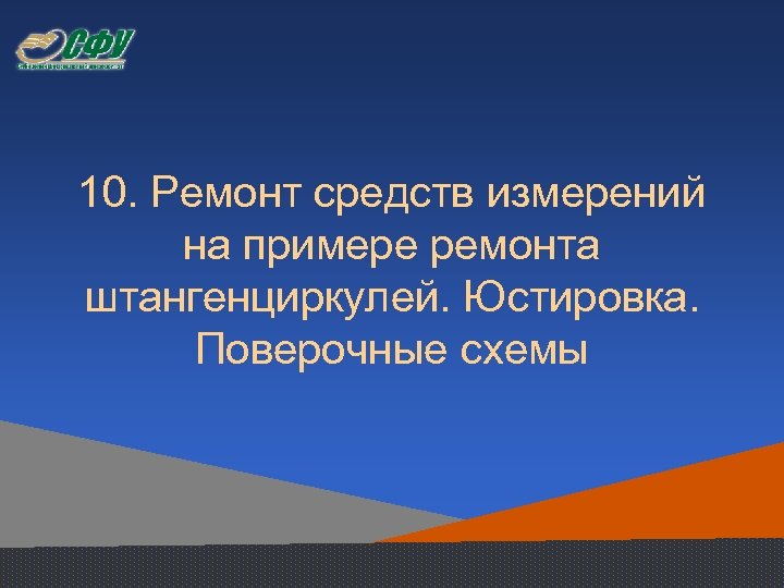 10. Ремонт средств измерений на примере ремонта штангенциркулей. Юстировка. Поверочные схемы 