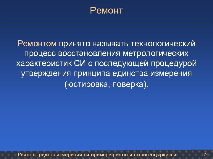 Ремонтом принято называть технологический процесс восстановления метрологических характеристик СИ с последующей процедурой утверждения принципа