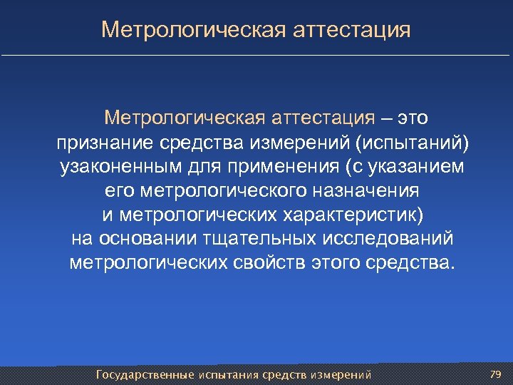 Метрологическая аттестация – это признание средства измерений (испытаний) узаконенным для применения (с указанием его