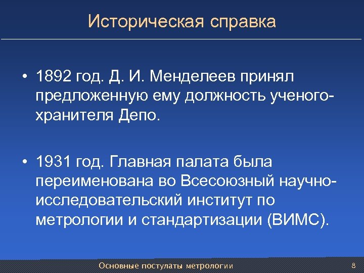 Историческая справка • 1892 год. Д. И. Менделеев принял предложенную ему должность ученого хранителя