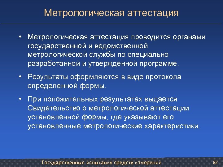 Метрологическая аттестация • Метрологическая аттестация проводится органами государственной и ведомственной метрологической службы по специально