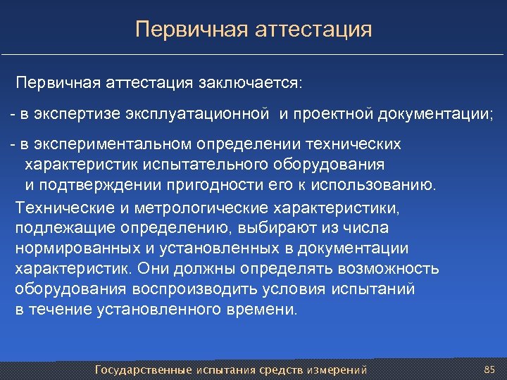 Аттестация оборудования. Первичная аттестация испытательного оборудования. Методика проведения аттестации оборудования. Цели и задачи аттестации испытательного оборудования. Проведение первичной аттестации испытательного оборудования.