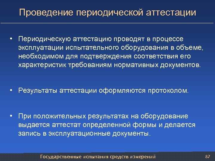 Проведение периодической аттестации • Периодическую аттестацию проводят в процессе эксплуатации испытательного оборудования в объеме,