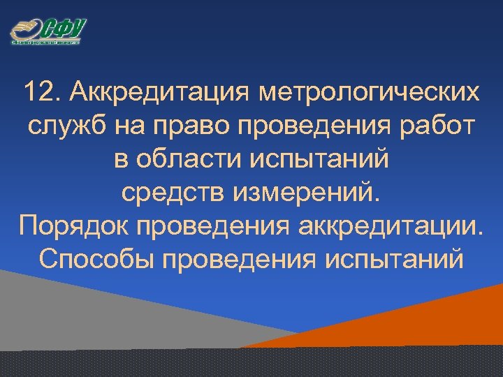 12. Аккредитация метрологических служб на право проведения работ в области испытаний средств измерений. Порядок