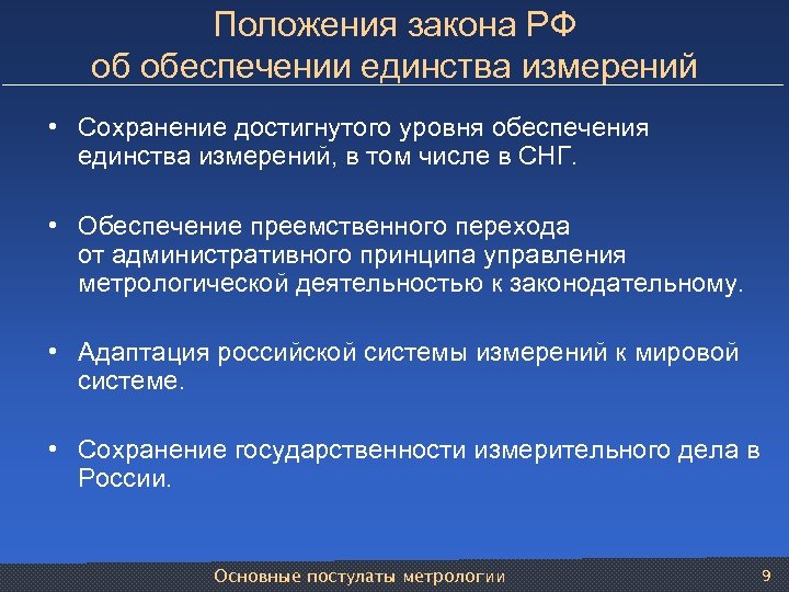 Положения закона РФ об обеспечении единства измерений • Сохранение достигнутого уровня обеспечения единства измерений,