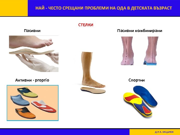 СТЕЛКИ Пасивни Активни - proprio Пасивни комбинирани Спортни 