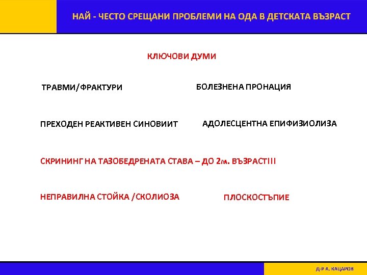 КЛЮЧОВИ ДУМИ ТРАВМИ/ФРАКТУРИ ПРЕХОДЕН РЕАКТИВЕН СИНОВИИТ БОЛЕЗНЕНА ПРОНАЦИЯ АДОЛЕСЦЕНТНА ЕПИФИЗИОЛИЗА СКРИНИНГ НА ТАЗОБЕДРЕНАТА СТАВА