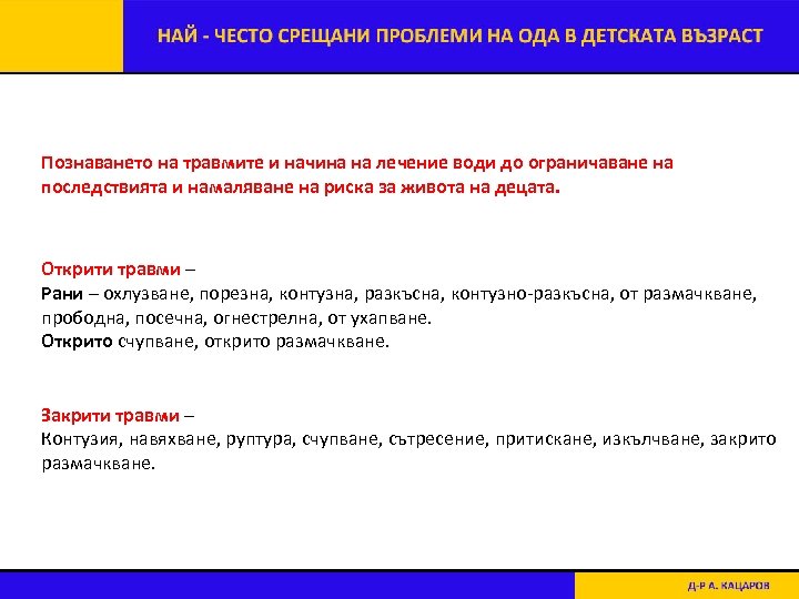 Познаването на травмите и начина на лечение води до ограничаване на последствията и намаляване
