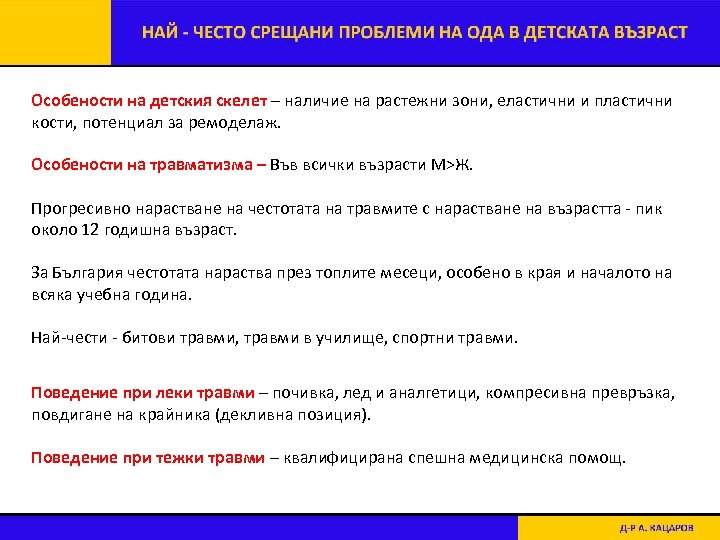 Особености на детския скелет – наличие на растежни зони, еластични и пластични кости, потенциал