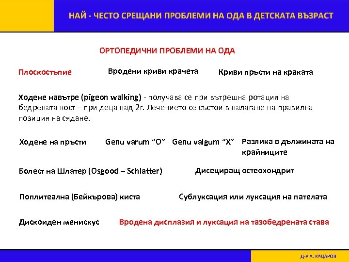 ОРТОПЕДИЧНИ ПРОБЛЕМИ НА ОДА Плоскостъпие Вродени криви крачета Криви пръсти на краката Ходене навътре