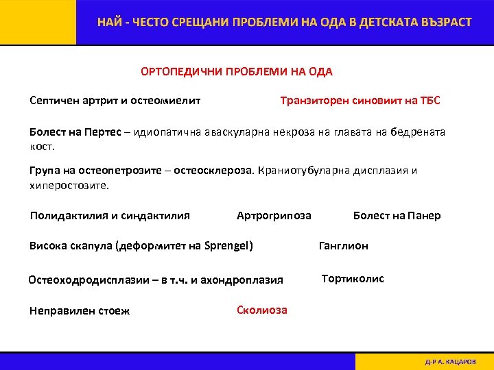 ОРТОПЕДИЧНИ ПРОБЛЕМИ НА ОДА Септичен артрит и остеомиелит Транзиторен синовиит на ТБС Болест на