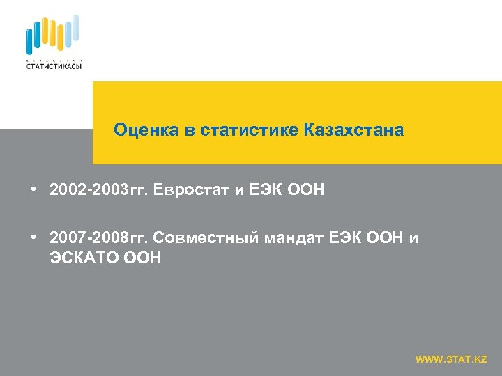 Оценка в статистике Казахстана • 2002 -2003 гг. Евростат и ЕЭК ООН • 2007