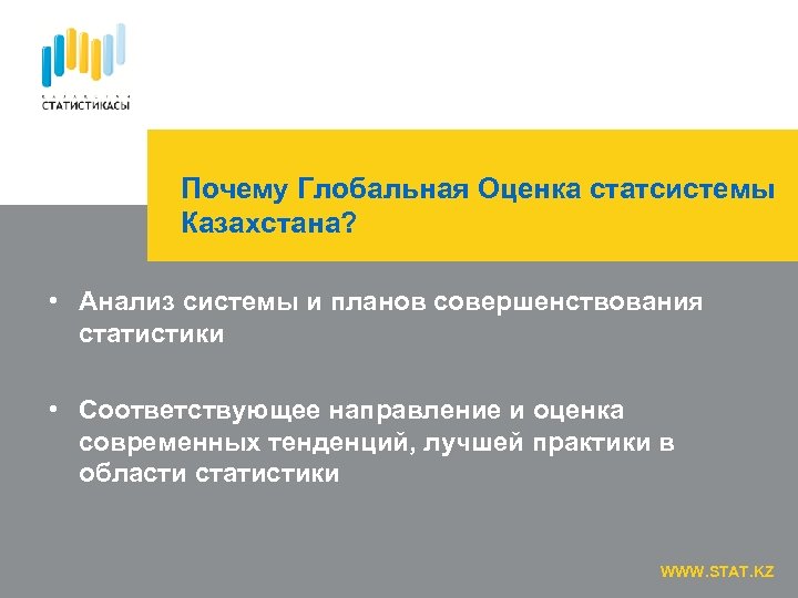 Почему Глобальная Оценка статсистемы Казахстана? • Анализ системы и планов совершенствования статистики • Соответствующее