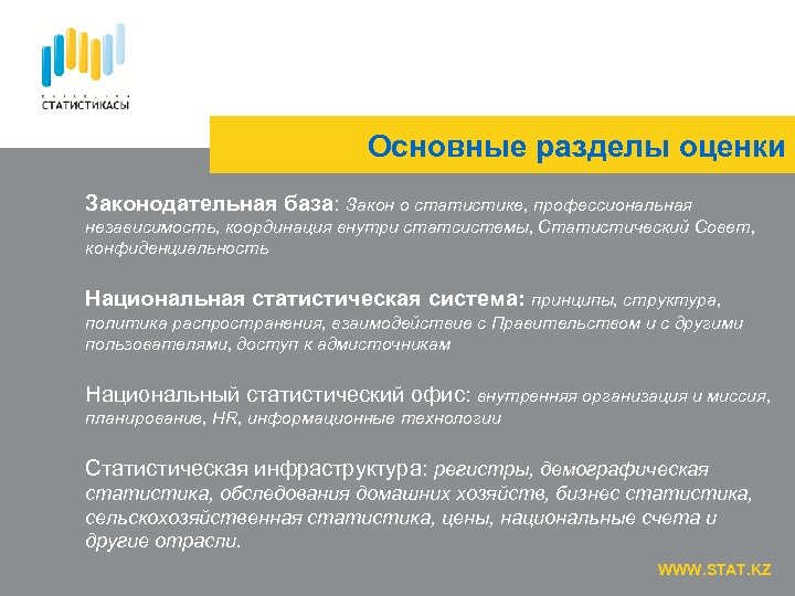 Основные разделы оценки Законодательная база: Закон о статистике, профессиональная независимость, координация внутри статсистемы, Статистический