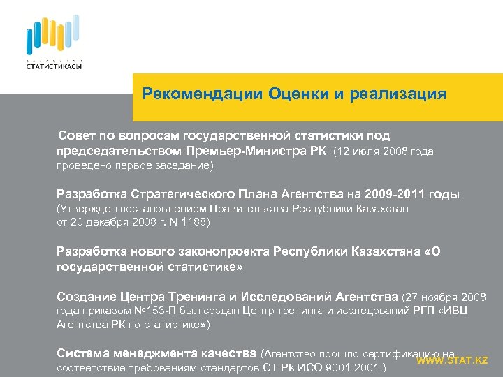 Рекомендации Оценки и реализация Совет по вопросам государственной статистики под председательством Премьер-Министра РК (12
