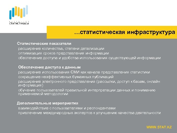 …статистическая инфраструктура Статистические показатели расширение количества, степени детализации оптимизация сроков представления информации обеспечение доступа