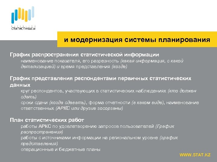 и модернизация системы планирования График распространения статистической информации наименование показателя, его разрезность (какая информация,