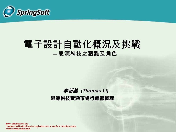 電子設計自動化概況及挑戰 -- 思源科技之觀點及角色 李新基 (Thomas Li) 思源科技資深市場行銷部經理 © 2001 SPRINGSOFT INC. Company Confidential Information.