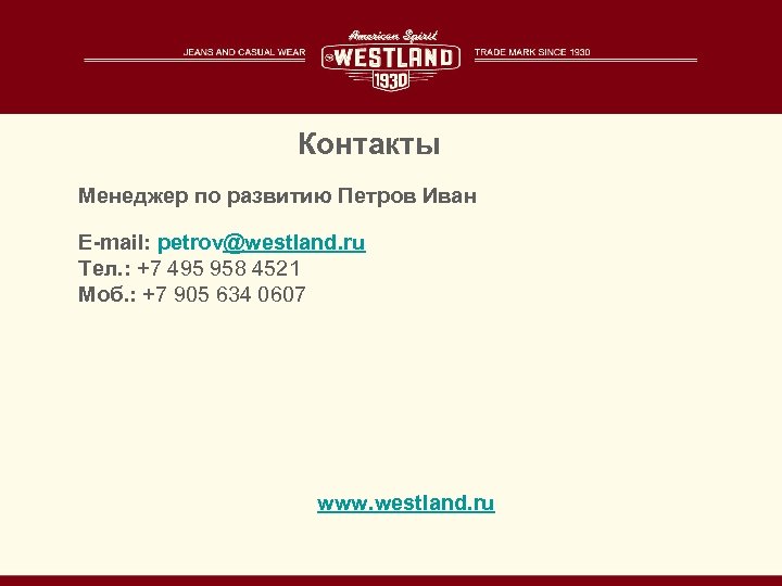 Контакты Менеджер по развитию Петров Иван E-mail: petrov@westland. ru Тел. : +7 495 958