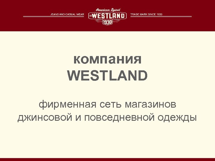 компания WESTLAND фирменная сеть магазинов джинсовой и повседневной одежды 