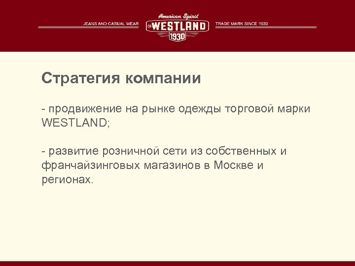 Стратегия компании - продвижение на рынке одежды торговой марки WESTLAND; - развитие розничной сети